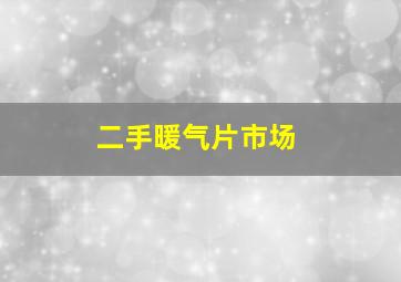 二手暖气片市场