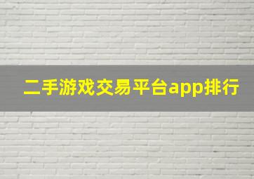 二手游戏交易平台app排行