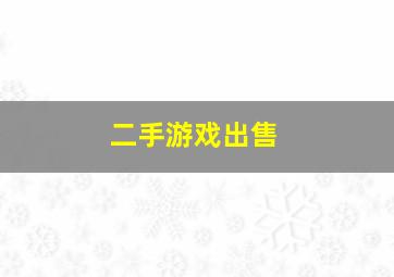 二手游戏出售