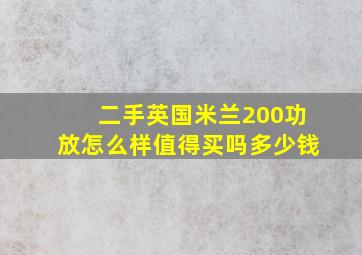 二手英国米兰200功放怎么样值得买吗多少钱