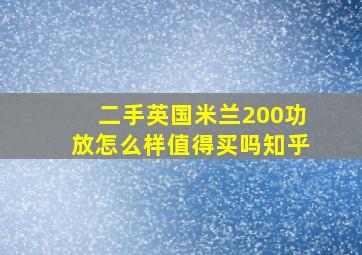 二手英国米兰200功放怎么样值得买吗知乎