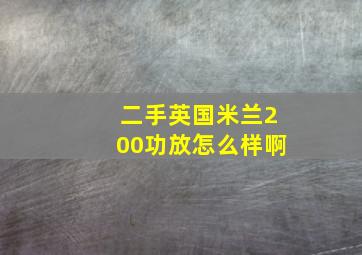 二手英国米兰200功放怎么样啊