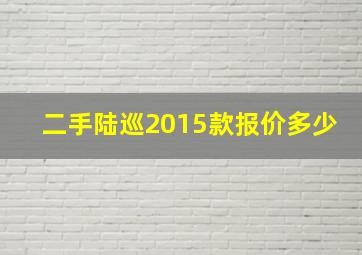 二手陆巡2015款报价多少