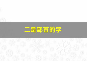 二是部首的字