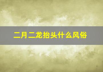 二月二龙抬头什么风俗