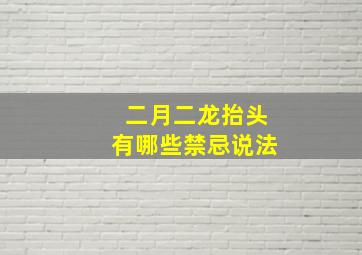 二月二龙抬头有哪些禁忌说法