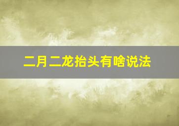 二月二龙抬头有啥说法