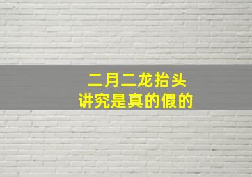 二月二龙抬头讲究是真的假的