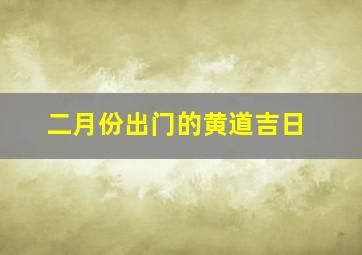 二月份出门的黄道吉日