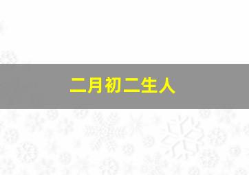 二月初二生人