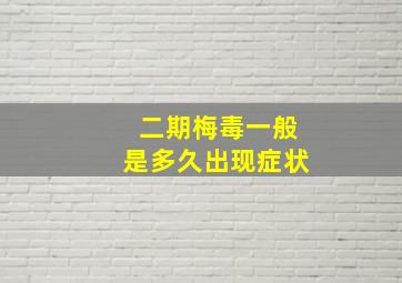 二期梅毒一般是多久出现症状