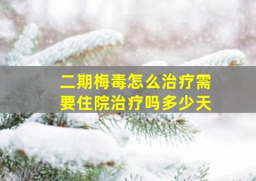 二期梅毒怎么治疗需要住院治疗吗多少天