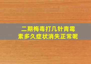 二期梅毒打几针青霉素多久症状消失正常呢