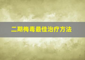 二期梅毒最佳治疗方法