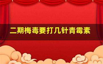 二期梅毒要打几针青霉素