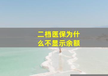 二档医保为什么不显示余额