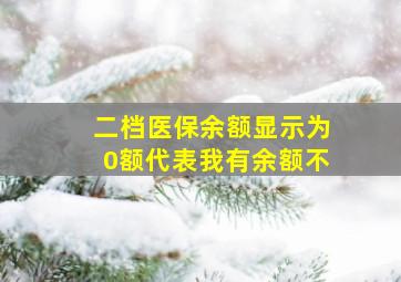 二档医保余额显示为0额代表我有余额不