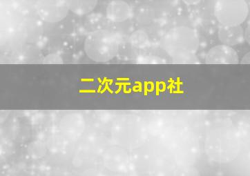 二次元app社