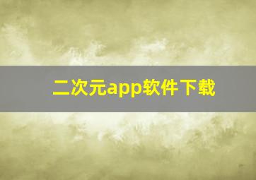 二次元app软件下载