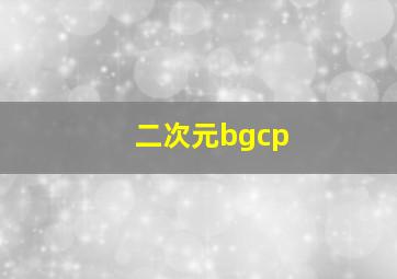 二次元bgcp