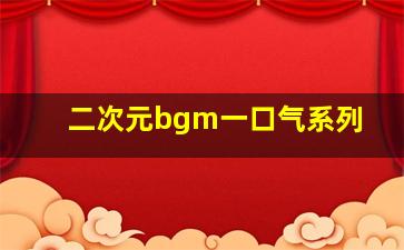 二次元bgm一口气系列