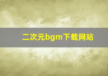 二次元bgm下载网站