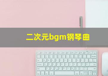 二次元bgm钢琴曲