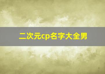 二次元cp名字大全男