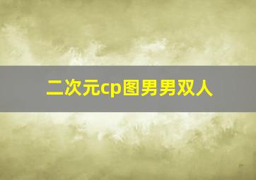 二次元cp图男男双人