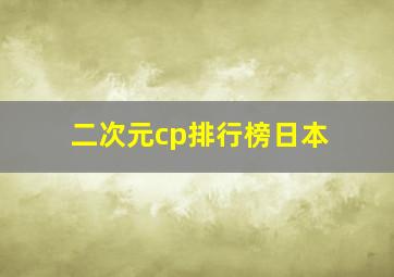 二次元cp排行榜日本