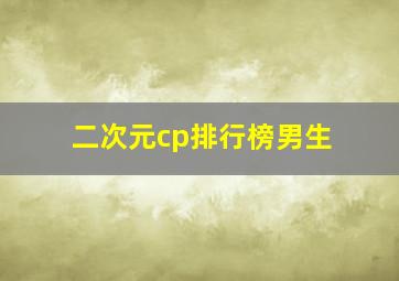 二次元cp排行榜男生