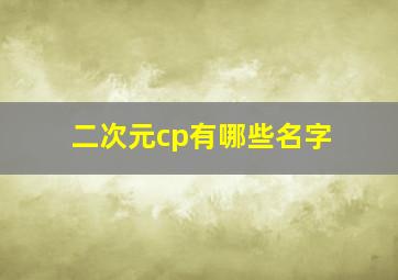 二次元cp有哪些名字