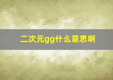 二次元gg什么意思啊