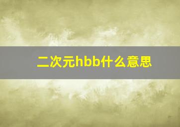 二次元hbb什么意思