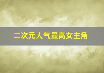 二次元人气最高女主角