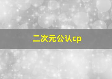 二次元公认cp