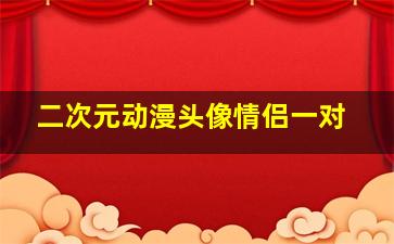 二次元动漫头像情侣一对