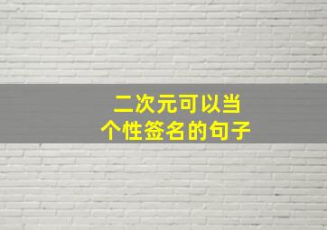 二次元可以当个性签名的句子