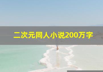 二次元同人小说200万字