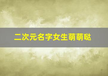 二次元名字女生萌萌哒