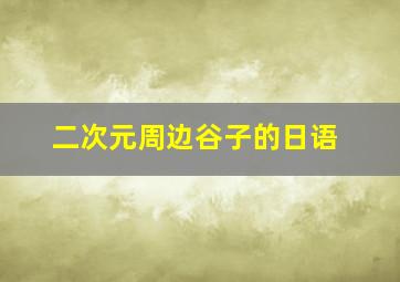 二次元周边谷子的日语