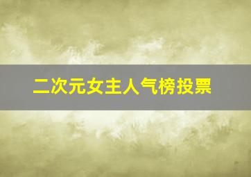 二次元女主人气榜投票