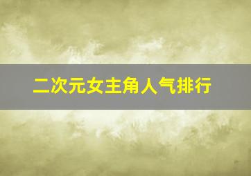 二次元女主角人气排行