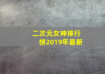 二次元女神排行榜2019年最新