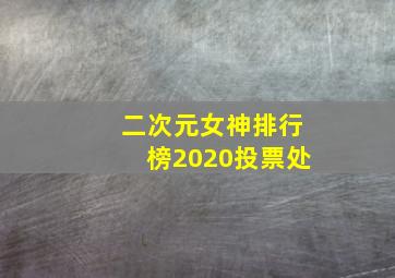 二次元女神排行榜2020投票处