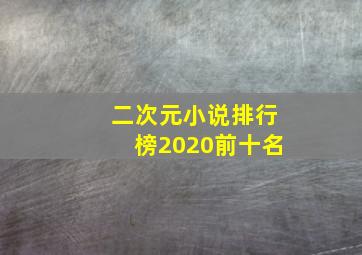 二次元小说排行榜2020前十名