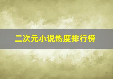 二次元小说热度排行榜