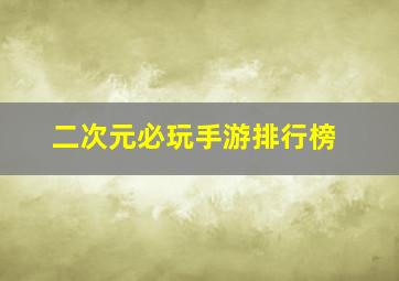 二次元必玩手游排行榜