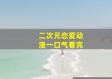 二次元恋爱动漫一口气看完