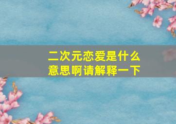 二次元恋爱是什么意思啊请解释一下